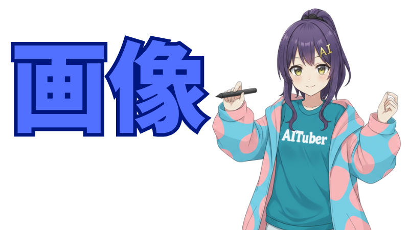 画像を生成する